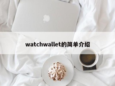 watchwallet的简单介绍