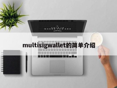 multisigwallet的简单介绍