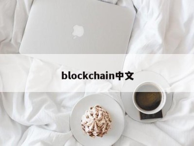 blockchain中文