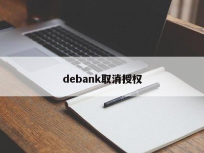 debank取消授权